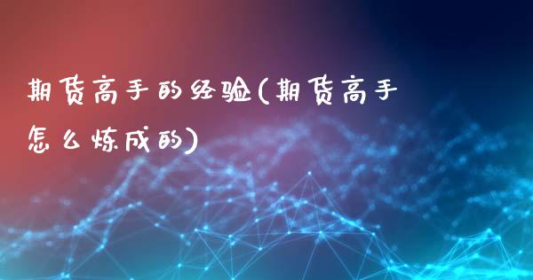 期货高手的经验(期货高手怎么炼成的)_https://www.gzbbqc.com_恒指期货_第1张