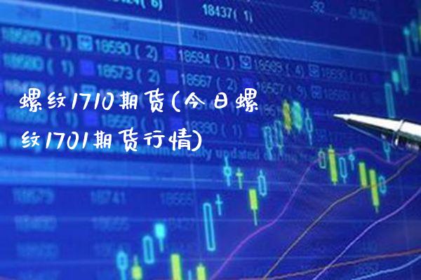螺纹1710期货(今日螺纹1701期货行情)_https://www.gzbbqc.com_黄金期货_第1张