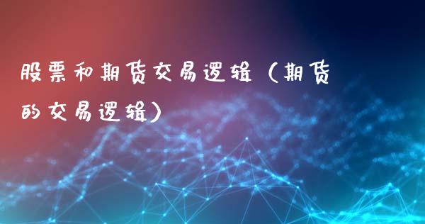 股票和期货交易逻辑（期货的交易逻辑）_https://www.gzbbqc.com_纳指期货_第1张