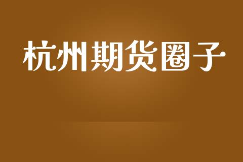 杭州期货圈子_https://www.gzbbqc.com_黄金期货_第1张