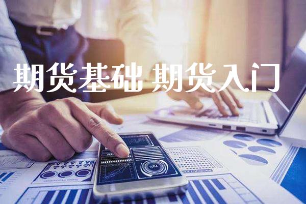 期货基础 期货入门_https://www.gzbbqc.com_原油期货_第1张