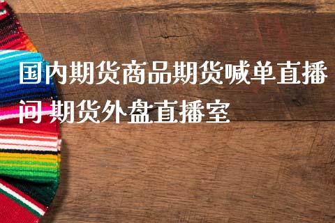 国内期货商品期货喊单直播间 期货外盘直播室_https://www.gnhpgy.com_德指期货_第1张