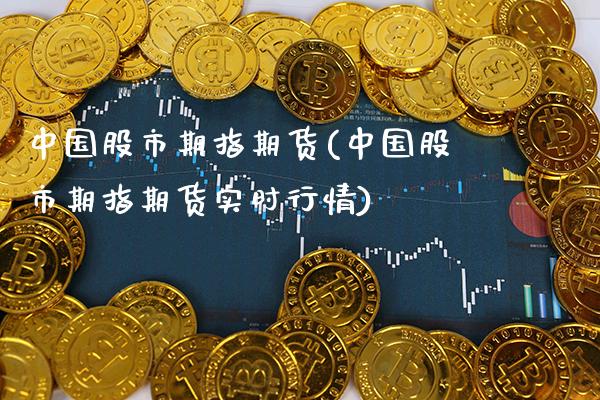 中国股市期指期货(中国股市期指期货实时行情)_https://www.gzbbqc.com_股指期货_第1张