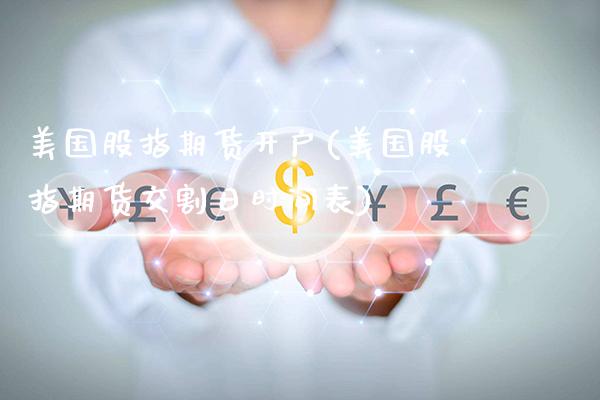 美国股指期货开户(美国股指期货交割日时间表)_https://www.gzbbqc.com_未分类_第1张