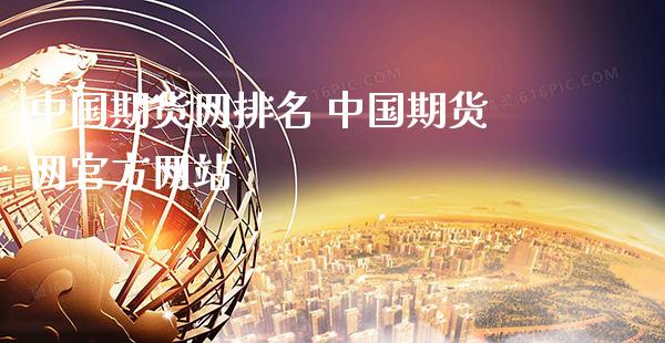中国期货网排名 中国期货网官方网站_https://www.gnhpgy.com_原油期货_第1张