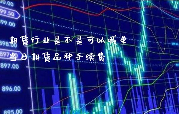 期货行业是不是可以喊单 当日期货品种手续费_https://www.gnhpgy.com_黄金期货_第1张