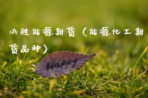 决胜能源期货（能源化工期货品种）_https://www.gzbbqc.com_期货知识_第1张