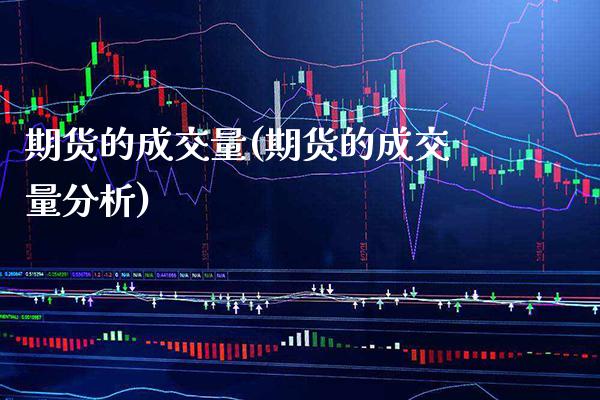 期货的成交量(期货的成交量分析)_https://www.gzbbqc.com_股指期货_第1张