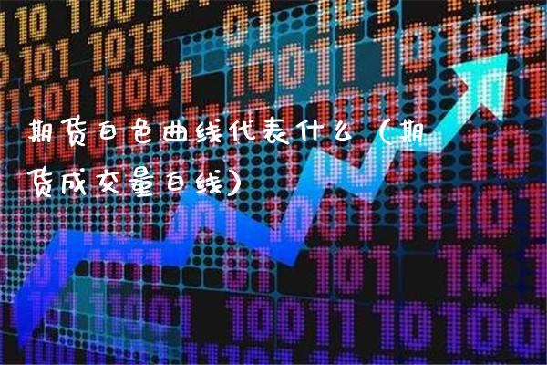 期货白色曲线代表什么（期货成交量白线）_https://www.gzbbqc.com_期货知识_第1张