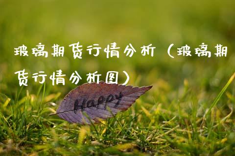 玻璃期货行情分析（玻璃期货行情分析图）_https://www.gzbbqc.com_股指期货_第1张