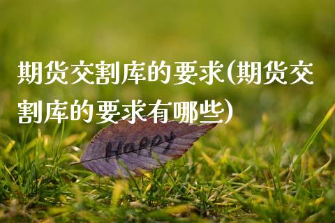 期货交割库的要求(期货交割库的要求有哪些)_未分类_第1张_八八期货网 期货交割库的要求(期货交割库的要求有哪些)_https://www.gzbbqc.com_未分类_第1张