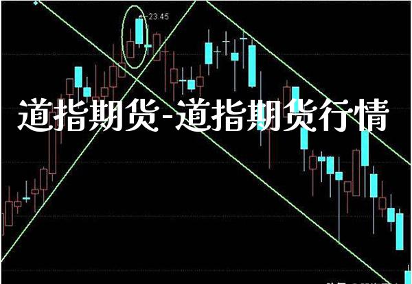 道指期货-道指期货行情_https://www.gzbbqc.com_纳指期货_第1张