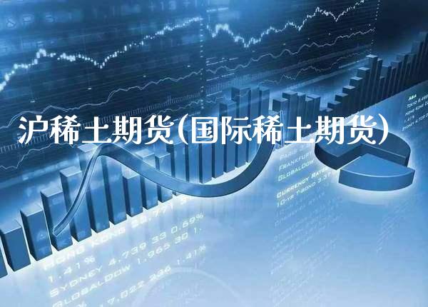 沪稀土期货(国际稀土期货)_https://www.gzbbqc.com_恒指期货_第1张