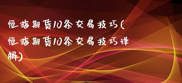恒指期货10条交易技巧(恒指期货10条交易技巧详解)_https://www.gzbbqc.com_黄金期货_第1张