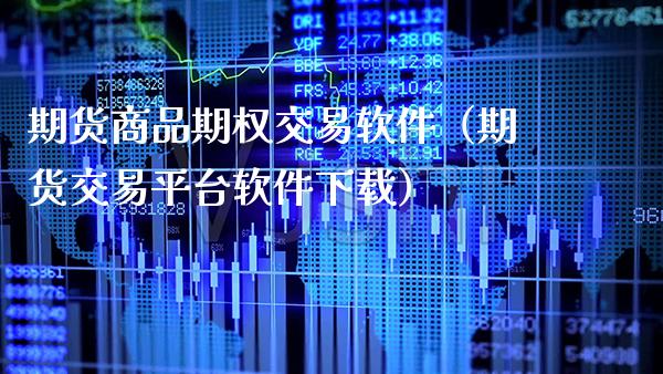 期货商品期权交易软件（期货交易平台软件下载）_https://www.gzbbqc.com_黄金期货_第1张