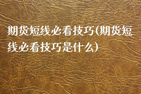 期货短线必看技巧(期货短线必看技巧是什么)_https://www.gzbbqc.com_道指期货_第1张