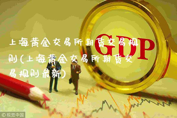 上海黄金交易所期货交易规则(上海黄金交易所期货交易规则最新)_黄金期货_第1张_八八期货网 上海黄金交易所期货交易规则(上海黄金交易所期货交易规则最新)_https://www.gzbbqc.com_黄金期货_第1张