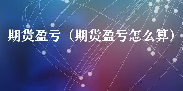 期货盈亏（期货盈亏怎么算）_https://www.gnhpgy.com_纳指期货_第1张