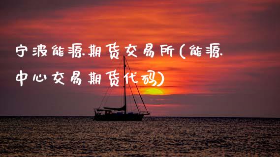 宁波能源期货交易所(能源中心交易期货代码)_期货知识_第1张_八八期货网 宁波能源期货交易所(能源中心交易期货代码)_https://www.gzbbqc.com_期货知识_第1张