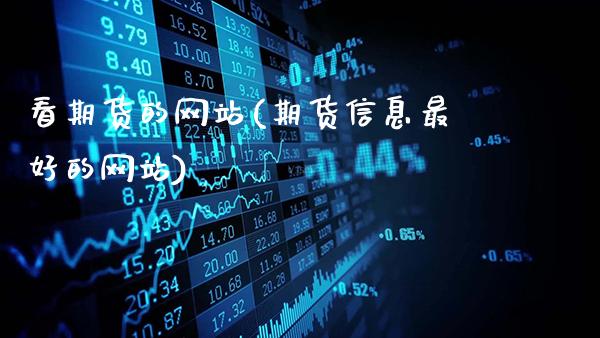 看期货的网站(期货信息最好的网站)_https://www.gzbbqc.com_德指期货_第1张