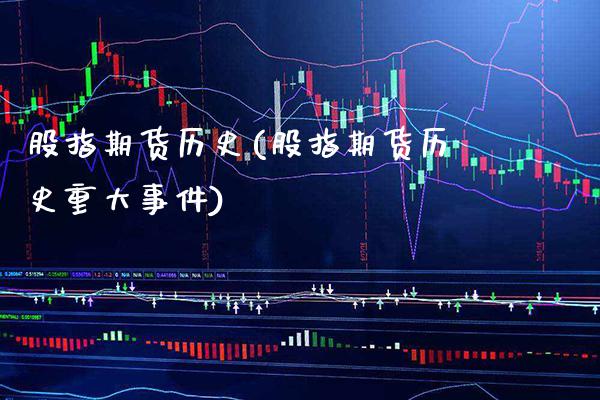 股指期货历史(股指期货历史重大事件)_https://www.gzbbqc.com_原油期货_第1张