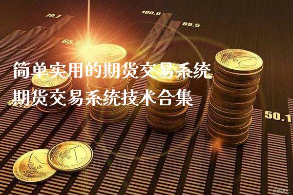简单实用的期货交易系统 期货交易系统技术合集_https://www.gnhpgy.com_纳指期货_第1张