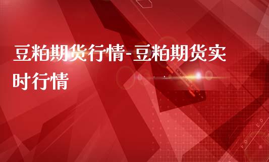 豆粕期货行情-豆粕期货实时行情_https://www.gnhpgy.com_恒指期货_第1张
