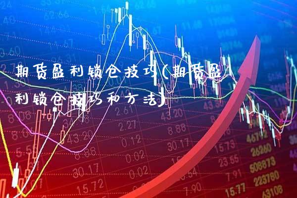 期货盈利锁仓技巧(期货盈利锁仓技巧和方法)_https://www.gzbbqc.com_纳指期货_第1张