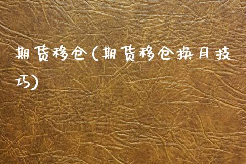 期货移仓(期货移仓换月技巧)_https://www.gzbbqc.com_期货知识_第1张