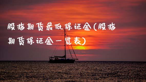 股指期货最低保证金(股指期货保证金一览表)_https://www.gzbbqc.com_黄金期货_第1张