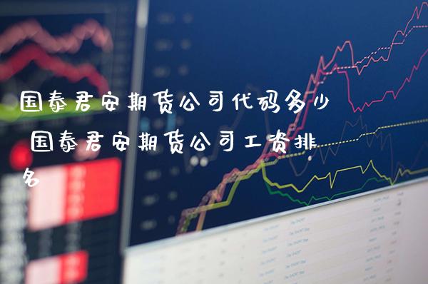 期货公司代码多少 期货公司排名_https://www.gnhpgy.com_恒指期货_第1张