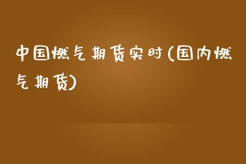 中国燃气期货实时(国内燃气期货)_期货知识_第1张_八八期货网 中国燃气期货实时(国内燃气期货)_https://www.gzbbqc.com_期货知识_第1张