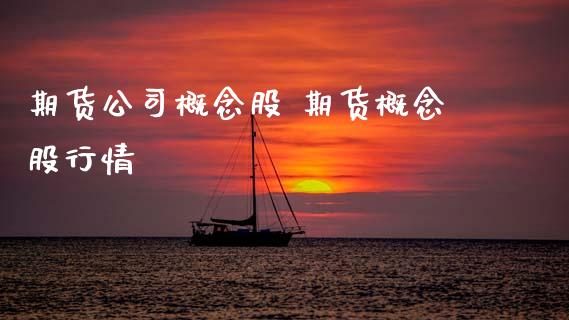 期货公司 期货行情_https://www.gnhpgy.com_黄金期货_第1张