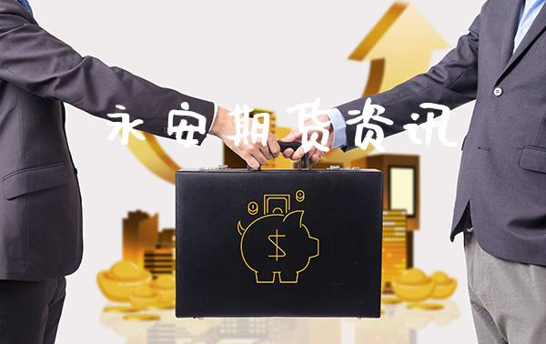 期货资讯_https://www.gnhpgy.com_恒指期货_第1张