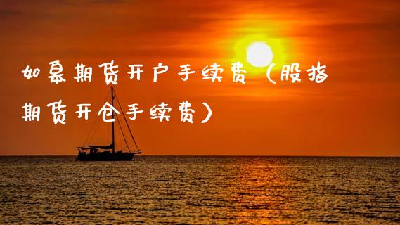 如皋期货开户手续费（股指期货开仓手续费）_https://www.gzbbqc.com_道指期货_第1张