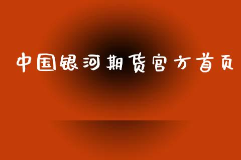 中国银河期货官方首页_道指期货_第1张_八八期货网 中国银河期货官方首页_https://www.gzbbqc.com_道指期货_第1张