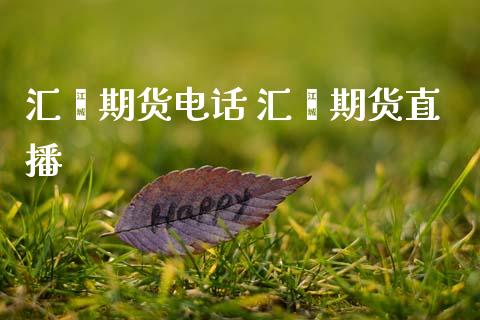汇鑫期货电话 汇鑫期货直播_https://www.gnhpgy.com_期货知识_第1张