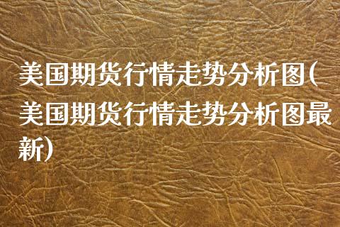 美国期货行情走势分析图(美国期货行情走势分析图最新)_https://www.gzbbqc.com_纳指期货_第1张
