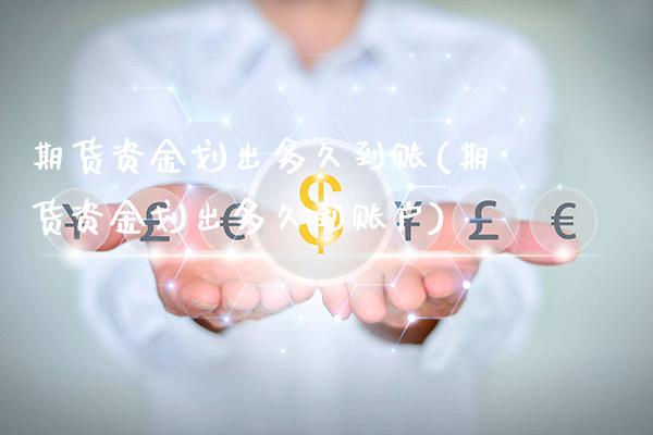 期货资金划出多久到账(期货资金划出多久到账户)_https://www.gzbbqc.com_期货知识_第1张