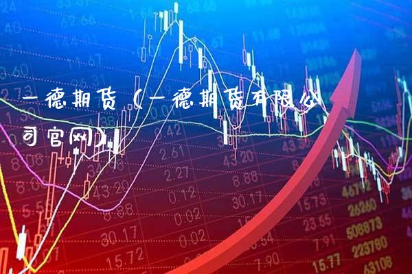 一德期货（一德期货有限公司官网）_https://www.gzbbqc.com_纳指期货_第1张