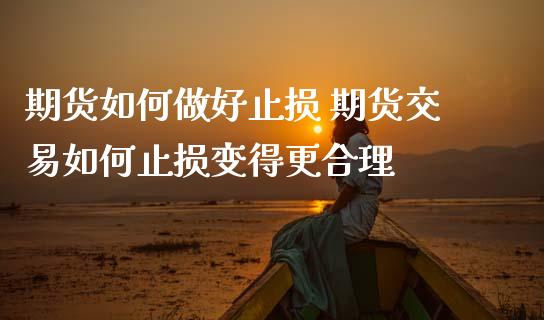 期货如何做好止损 期货交易如何止损变得更合理_https://www.gnhpgy.com_恒指期货_第1张
