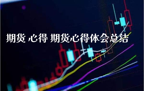 期货 心得 期货心得体会总结_https://www.gzbbqc.com_黄金期货_第1张