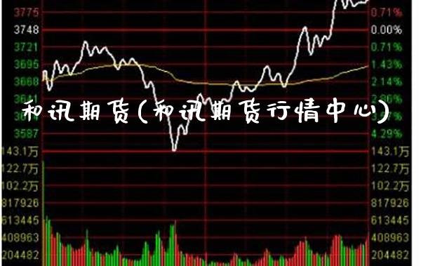 和讯期货(和讯期货行情中心)_https://www.gzbbqc.com_德指期货_第1张