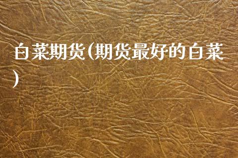 白菜期货(期货最好的白菜)_https://www.gzbbqc.com_纳指期货_第1张