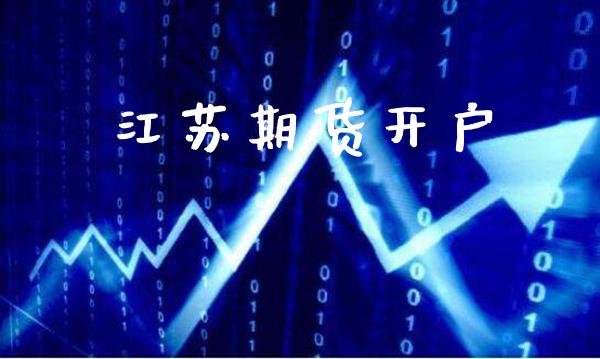 江苏期货开户_https://www.gnhpgy.com_纳指期货_第1张
