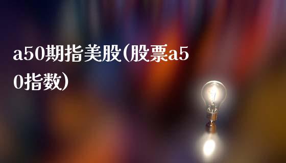 a50期指美股(股票a50指数)_原油期货_第1张_八八期货网 a50期指美股(股票a50指数)_https://www.gzbbqc.com_原油期货_第1张