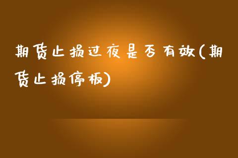 期货止损过夜是否有效(期货止损停板)_https://www.gzbbqc.com_黄金期货_第1张