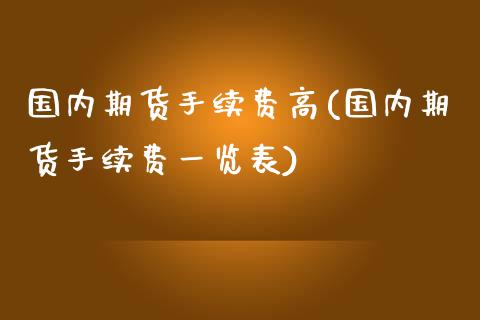 国内期货手续费高(国内期货手续费一览表)_https://www.gzbbqc.com_恒指期货_第1张