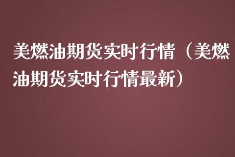 美燃油期货实时行情（美燃油期货实时行情最新）_https://www.gnhpgy.com_原油期货_第1张