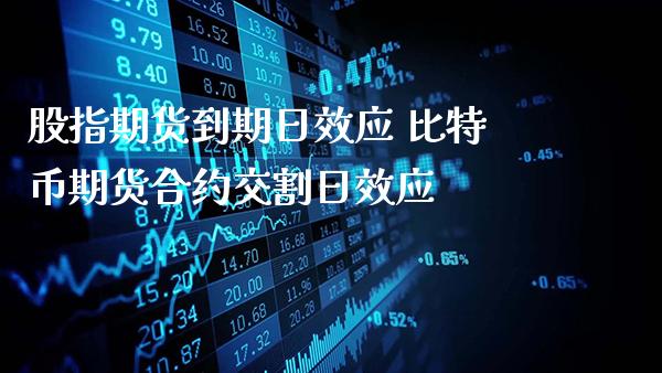 股指期货到期日效应 比特币期货合约交割日效应_https://www.gzbbqc.com_期货知识_第1张